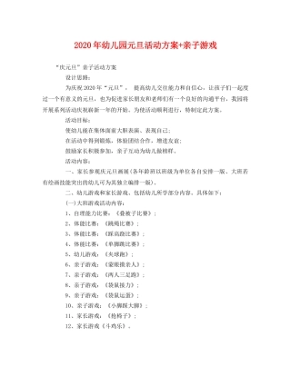 2020年幼儿园元旦活动方案+亲子游戏 