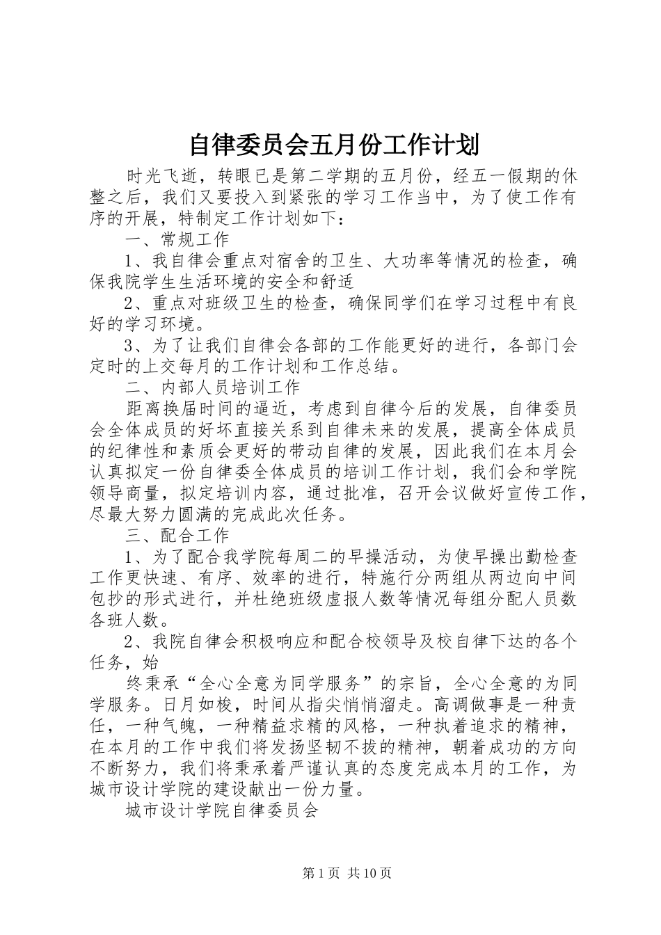 自律委员会五月份工作计划_第1页