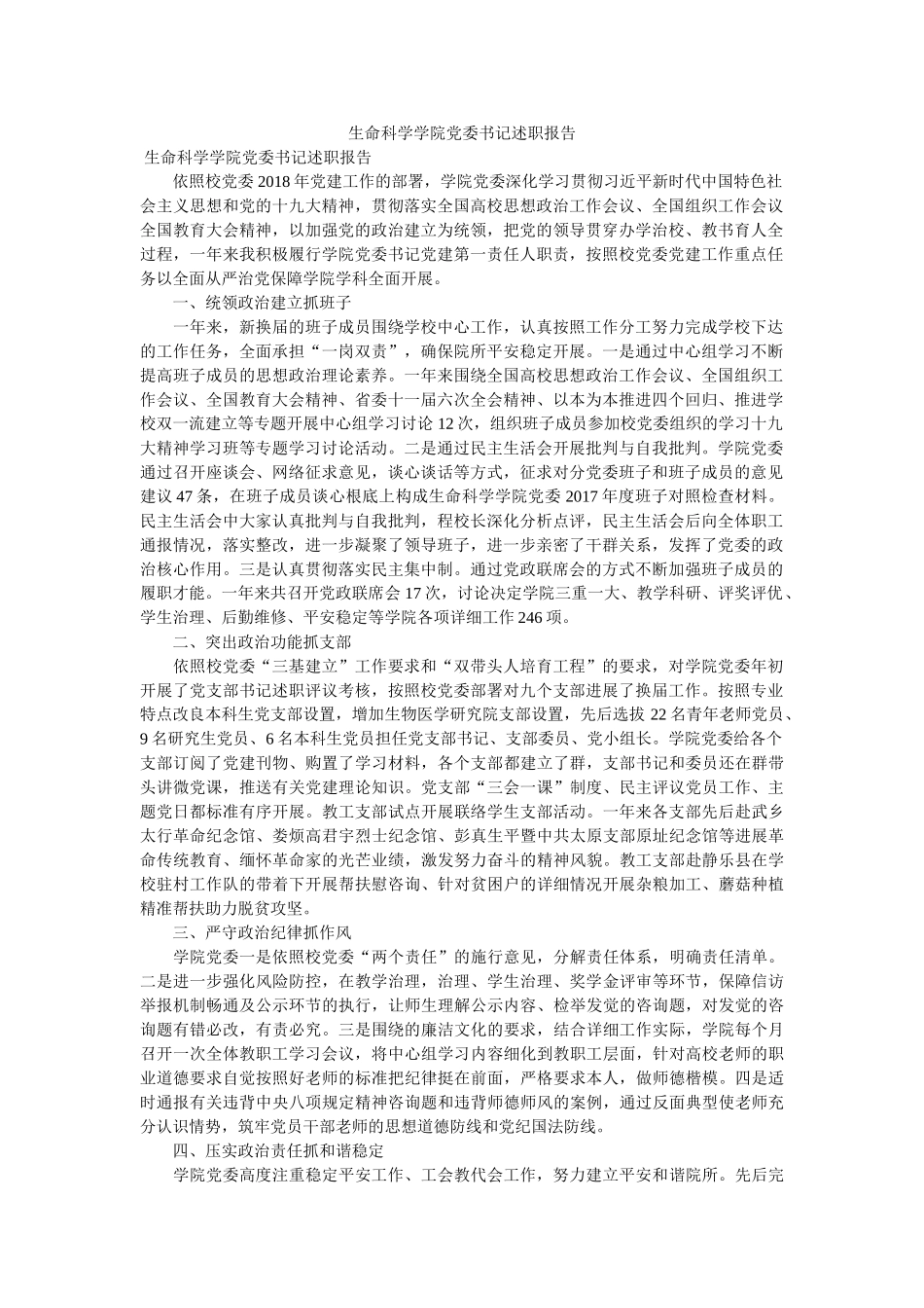 生命科学学院党委书记述职报告 _第1页