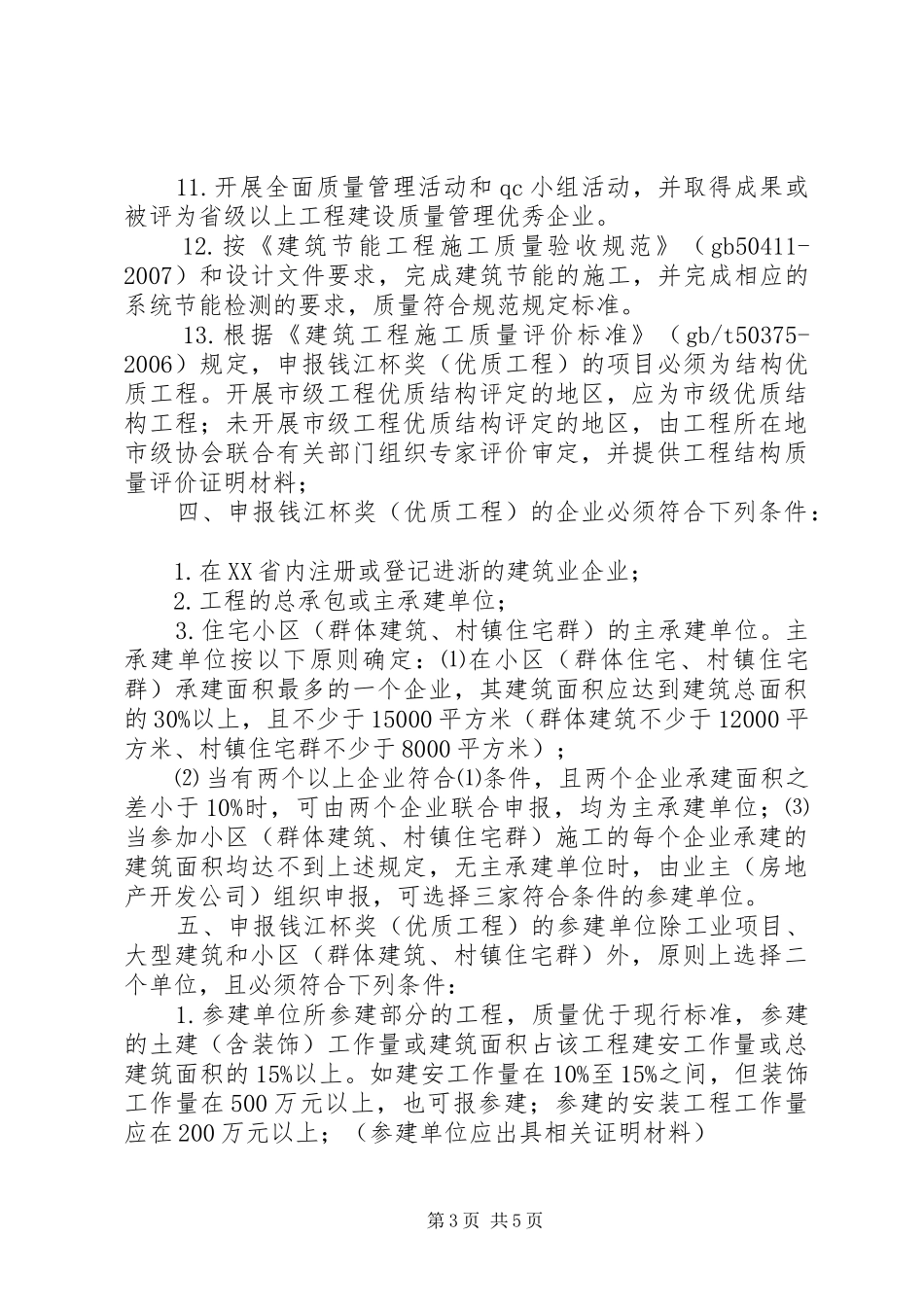 XXXXX工程创“钱江杯”优质工程情况汇报 _第3页