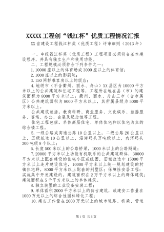 XXXXX工程创“钱江杯”优质工程情况汇报 