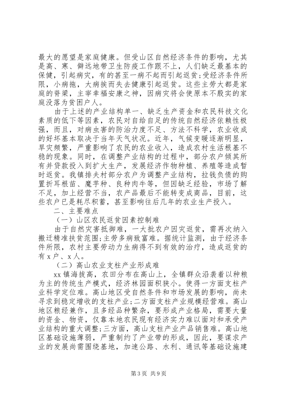 20XX年精准扶贫工作调研报告_第3页