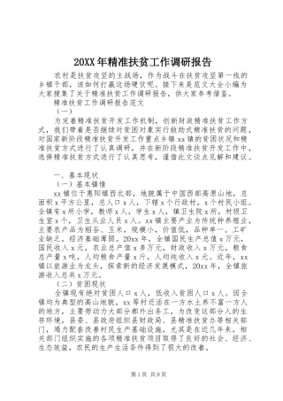 20XX年精准扶贫工作调研报告