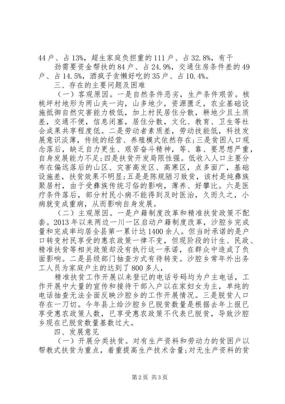 XX年农村精准扶贫调研报告范文_第2页