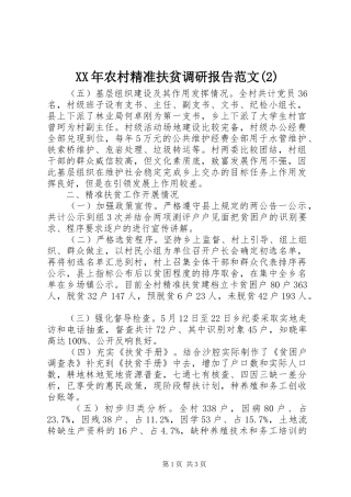 XX年农村精准扶贫调研报告范文