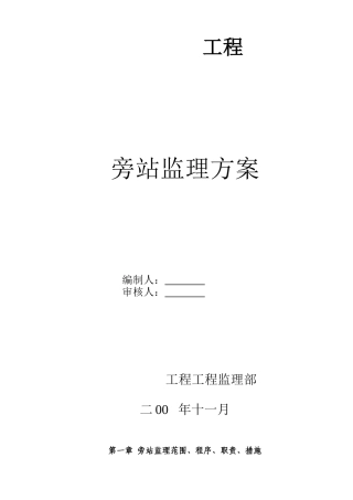 某工程旁站监理方案gg