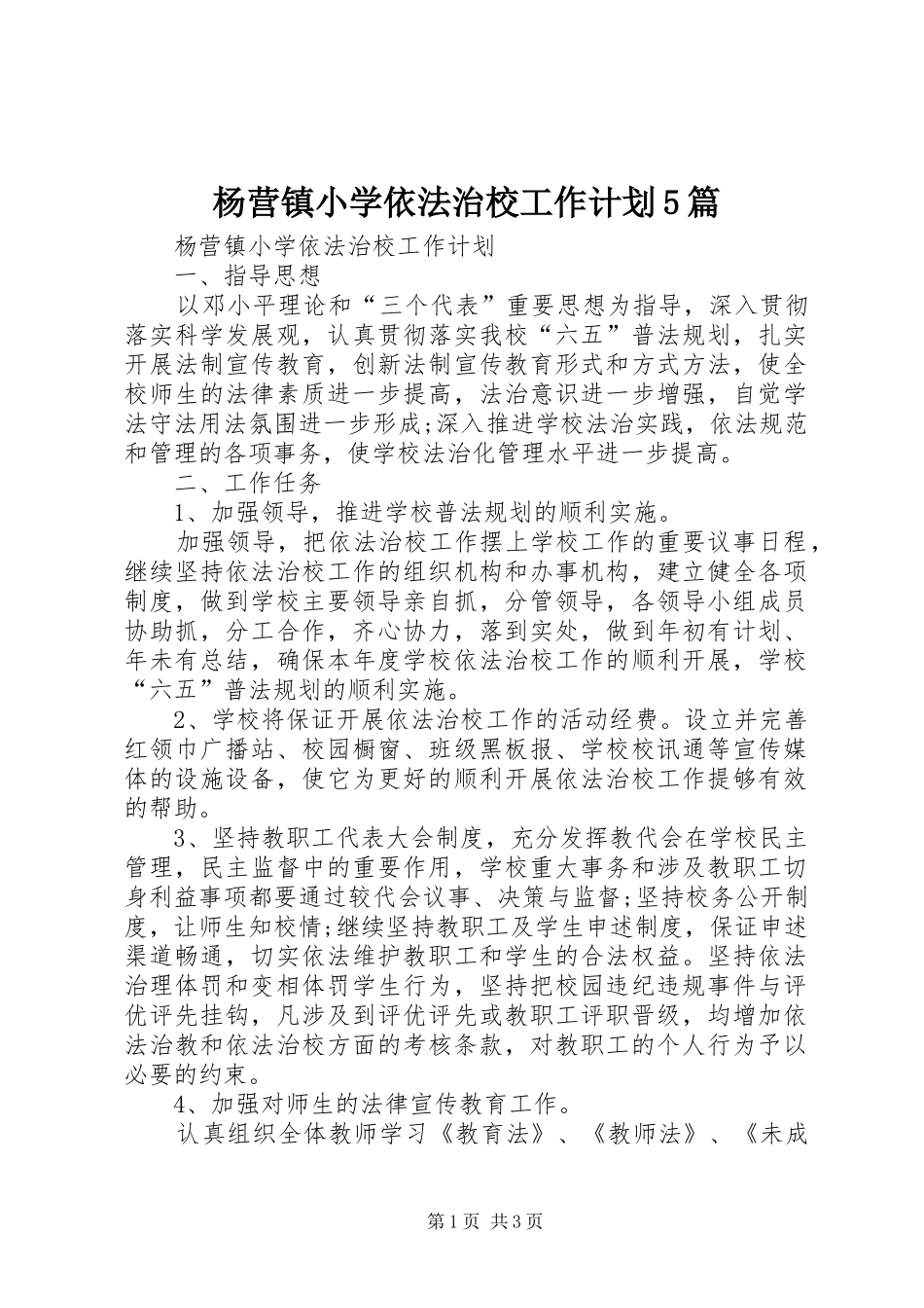 杨营镇小学依法治校工作计划5篇_第1页
