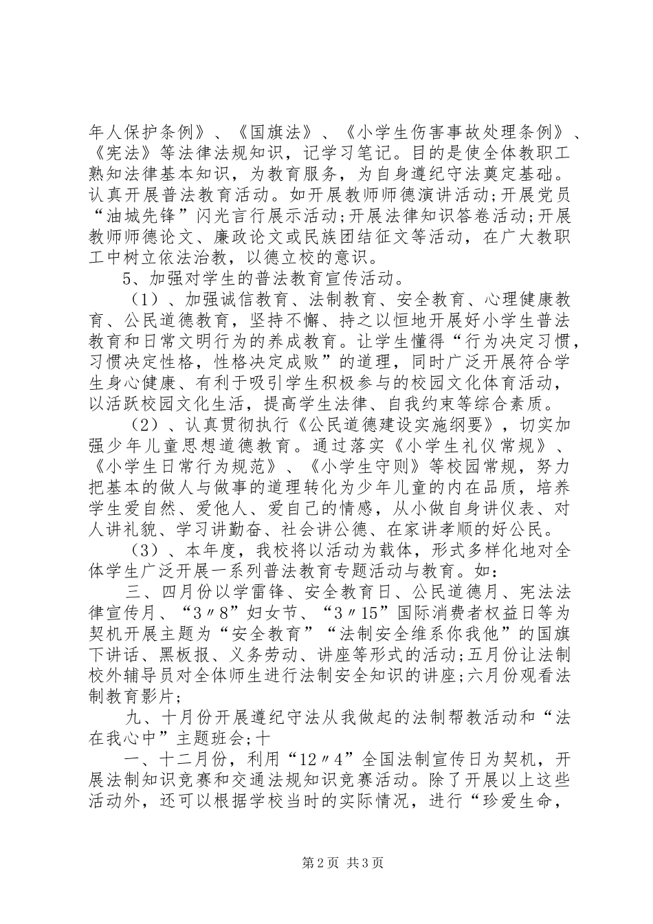 杨营镇小学依法治校工作计划5篇_第2页