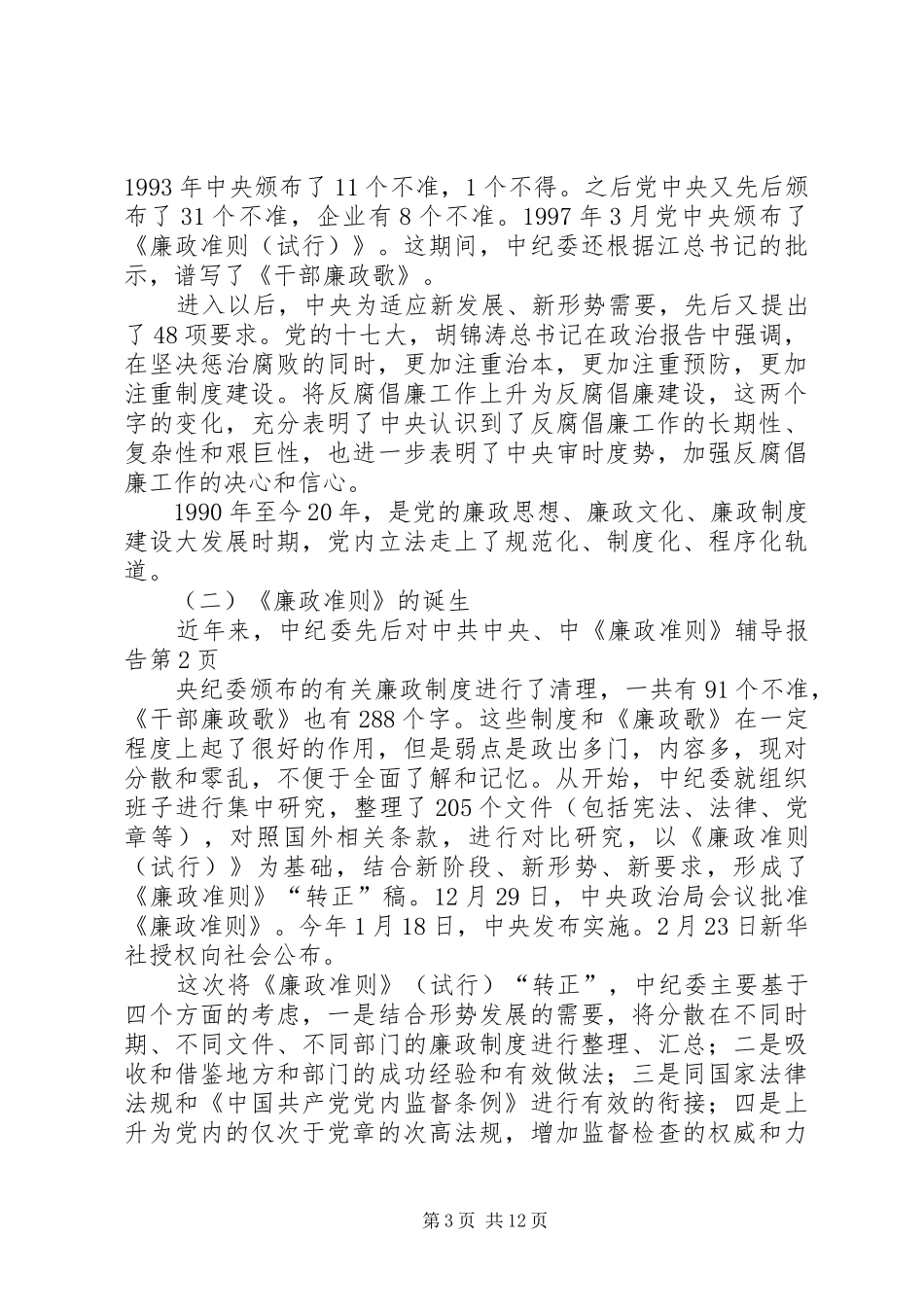 《廉政准则》辅导报告 _第3页