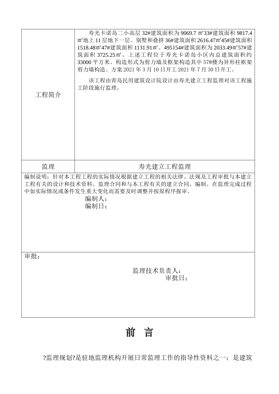 高层建筑工程监理规划_第2页