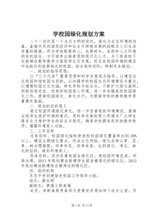 学校园绿化规划方案