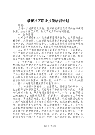 最新社区职业技能培训计划