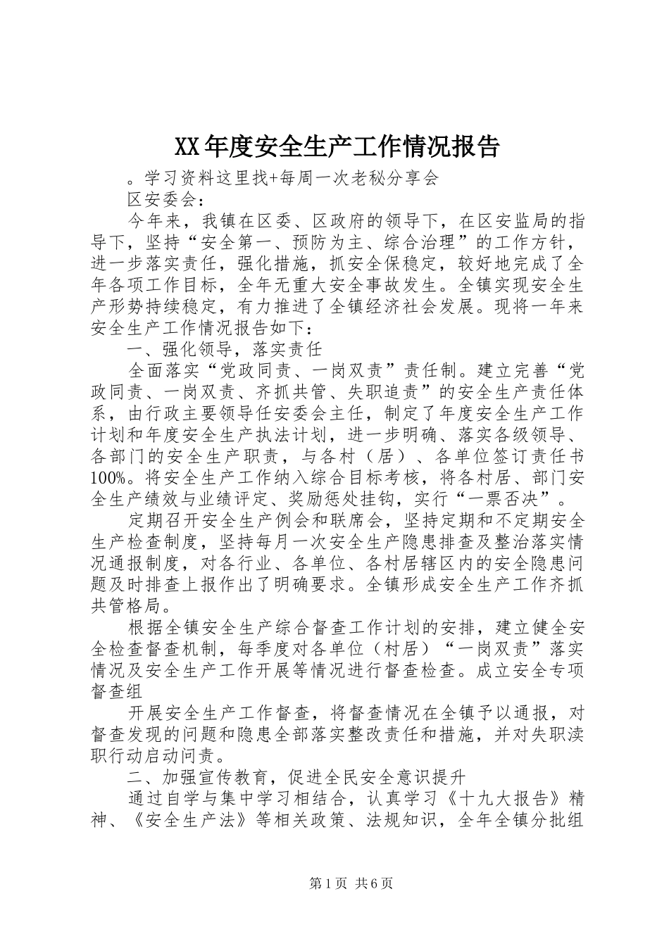 XX年度安全生产工作情况报告 _第1页