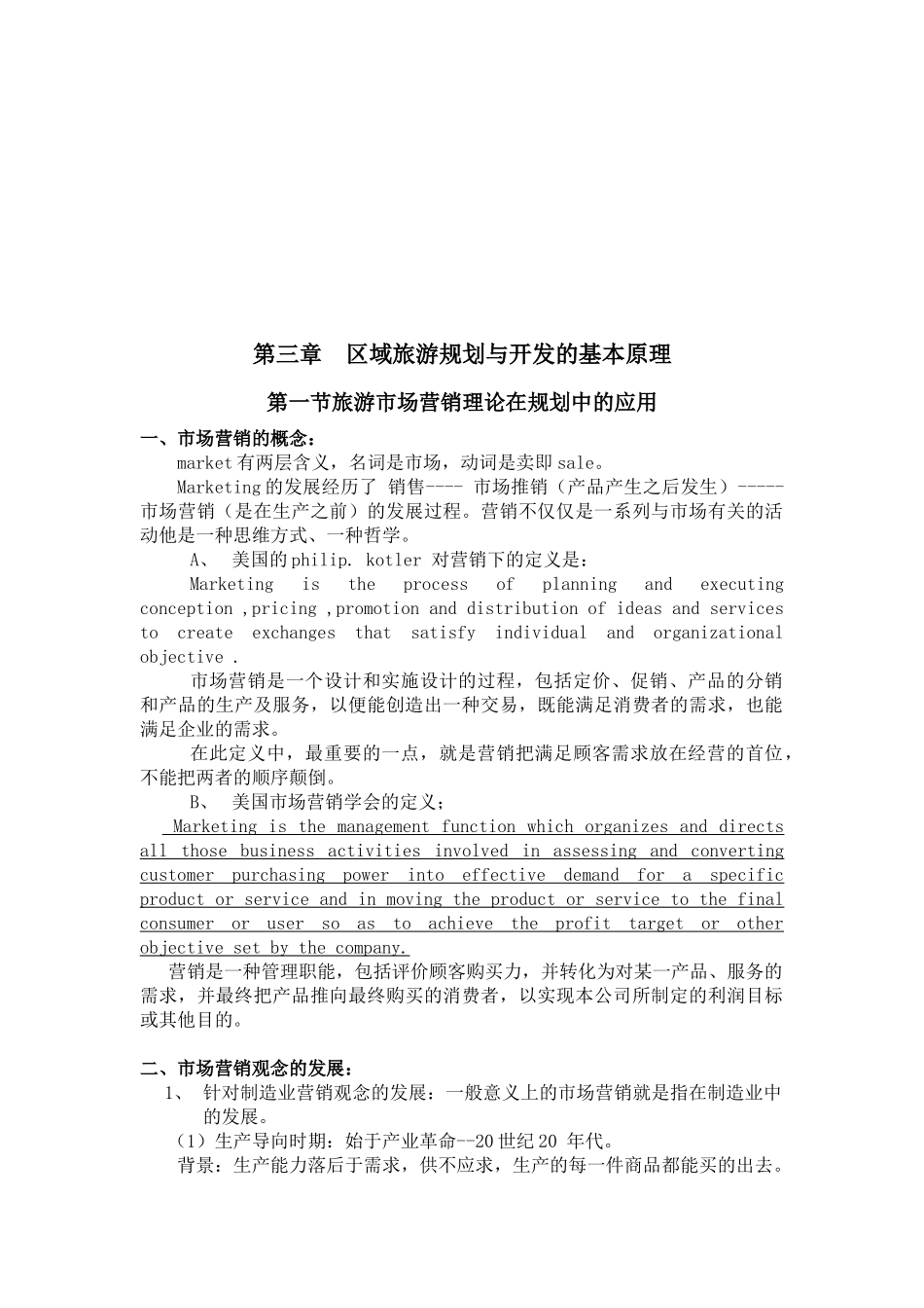 旅游业经营理论与可持续发展理论_第1页