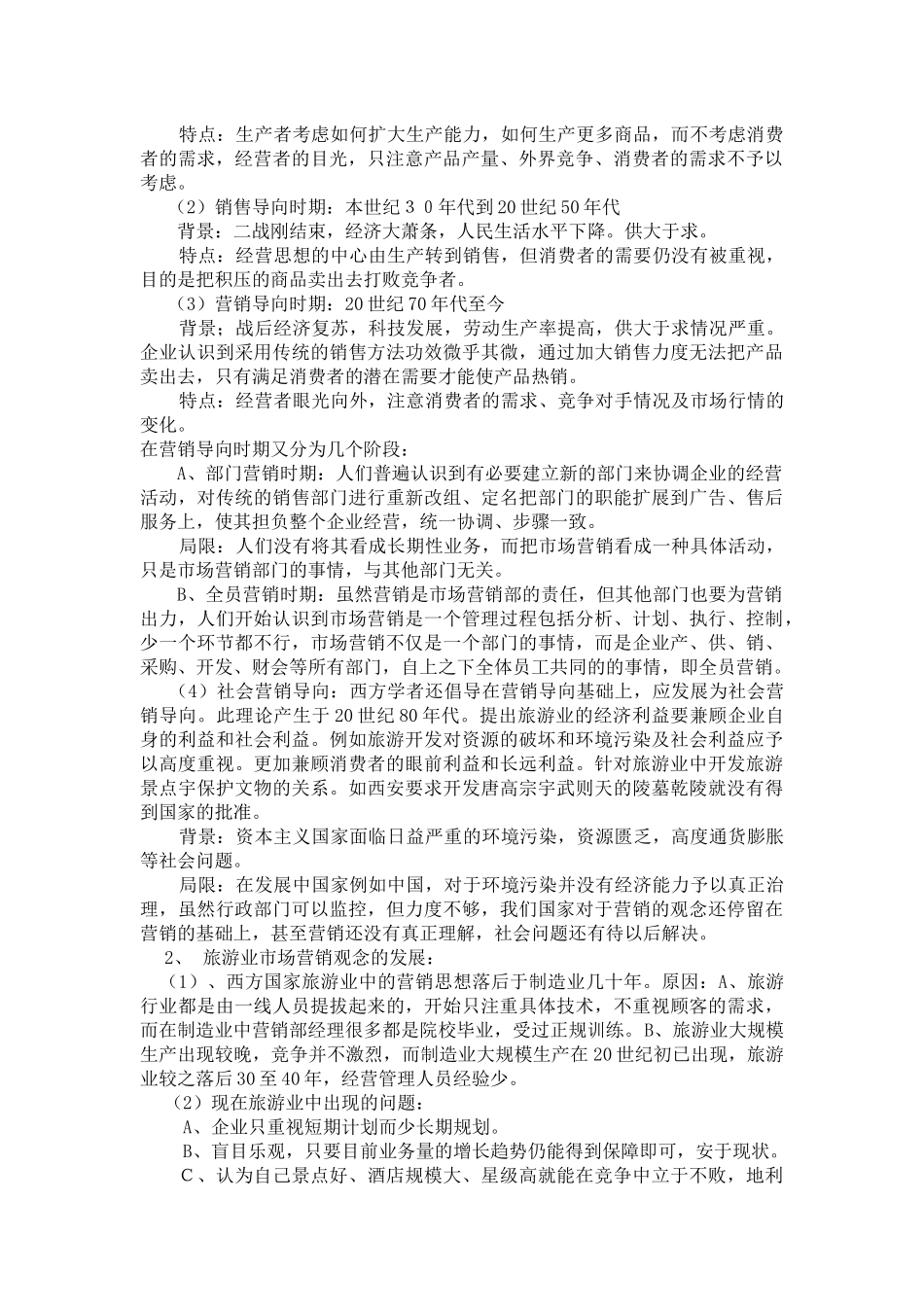旅游业经营理论与可持续发展理论_第2页