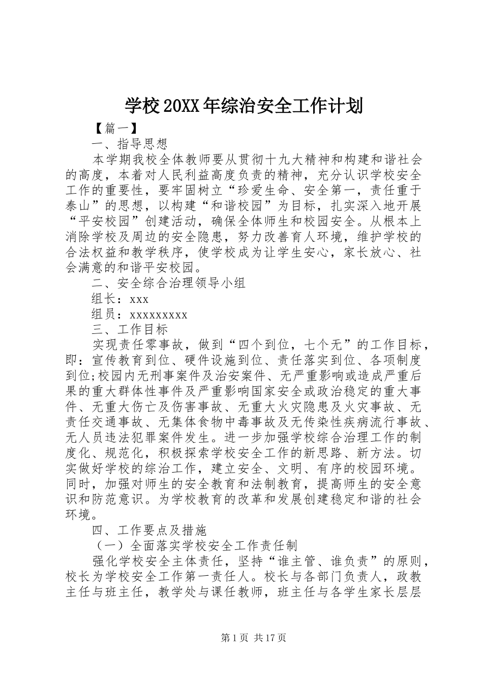 学校20XX年综治安全工作计划_第1页