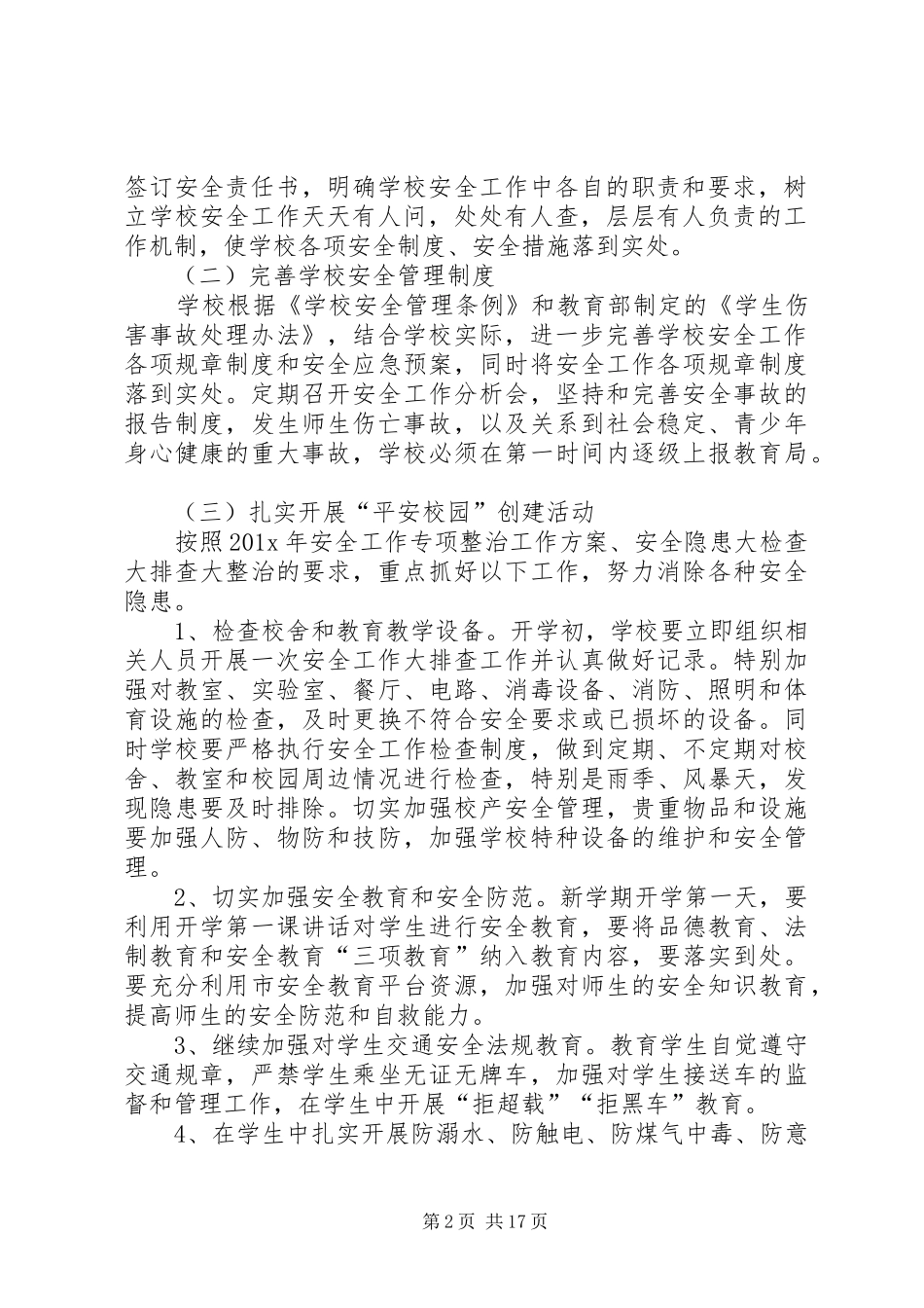 学校20XX年综治安全工作计划_第2页