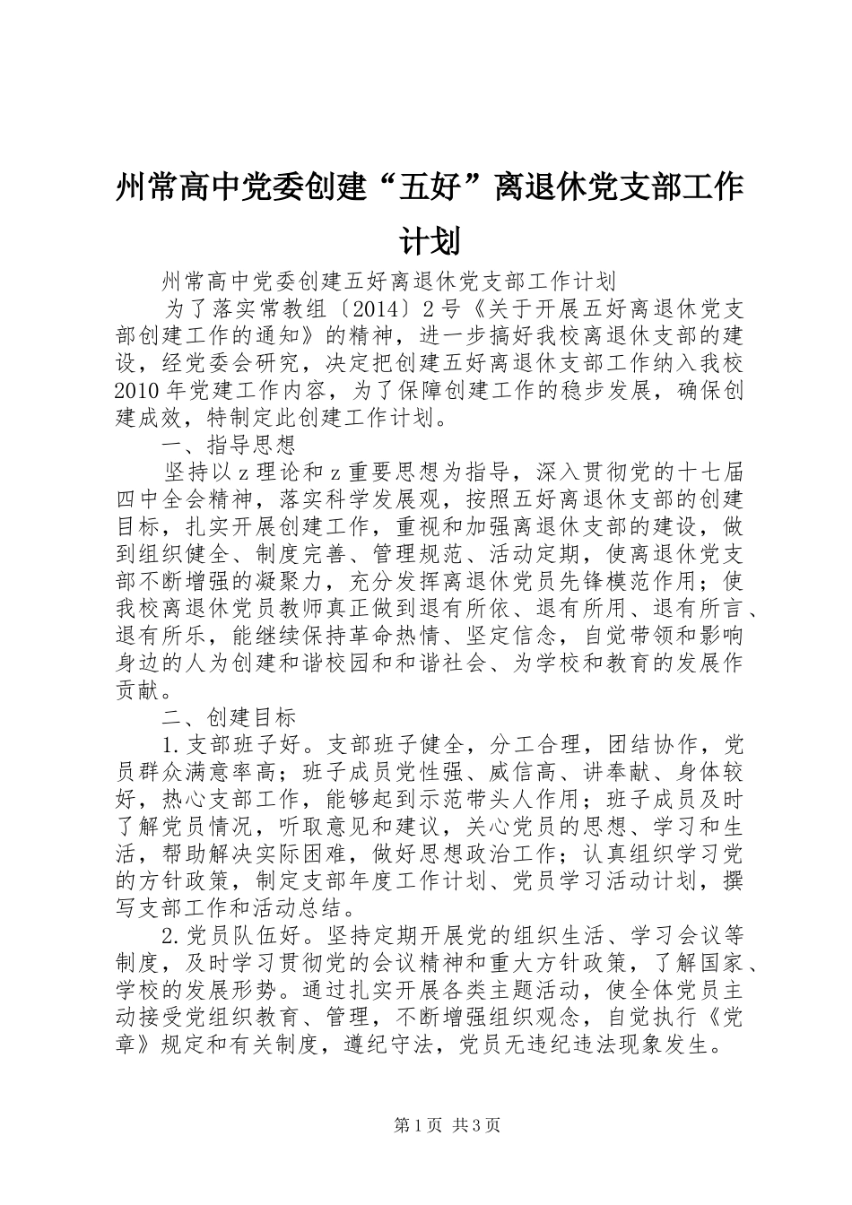 州常高中党委创建“五好”离退休党支部工作计划_第1页