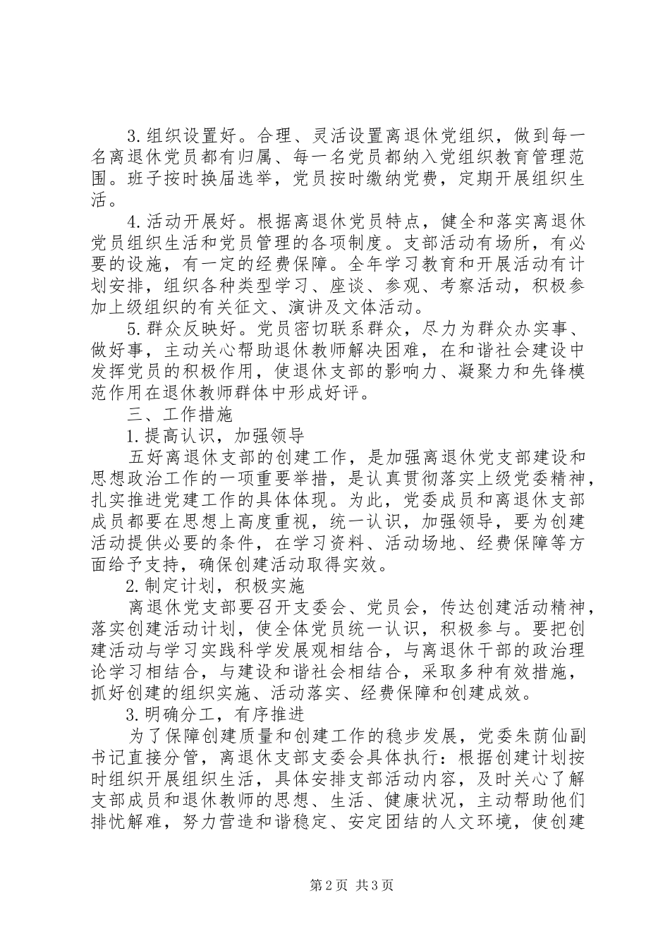 州常高中党委创建“五好”离退休党支部工作计划_第2页