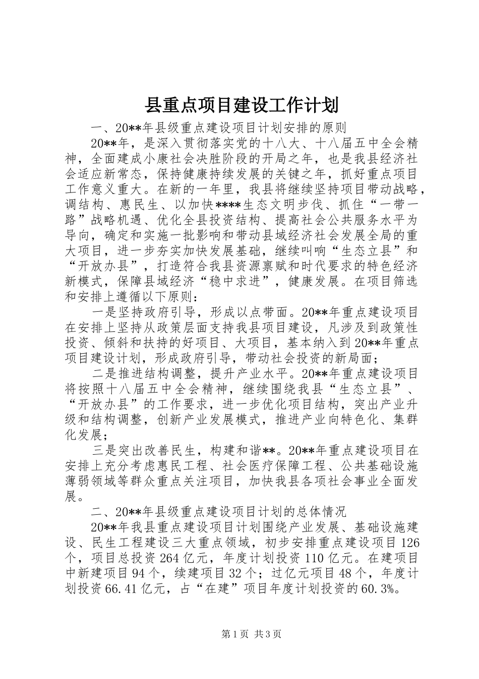 县重点项目建设工作计划_第1页