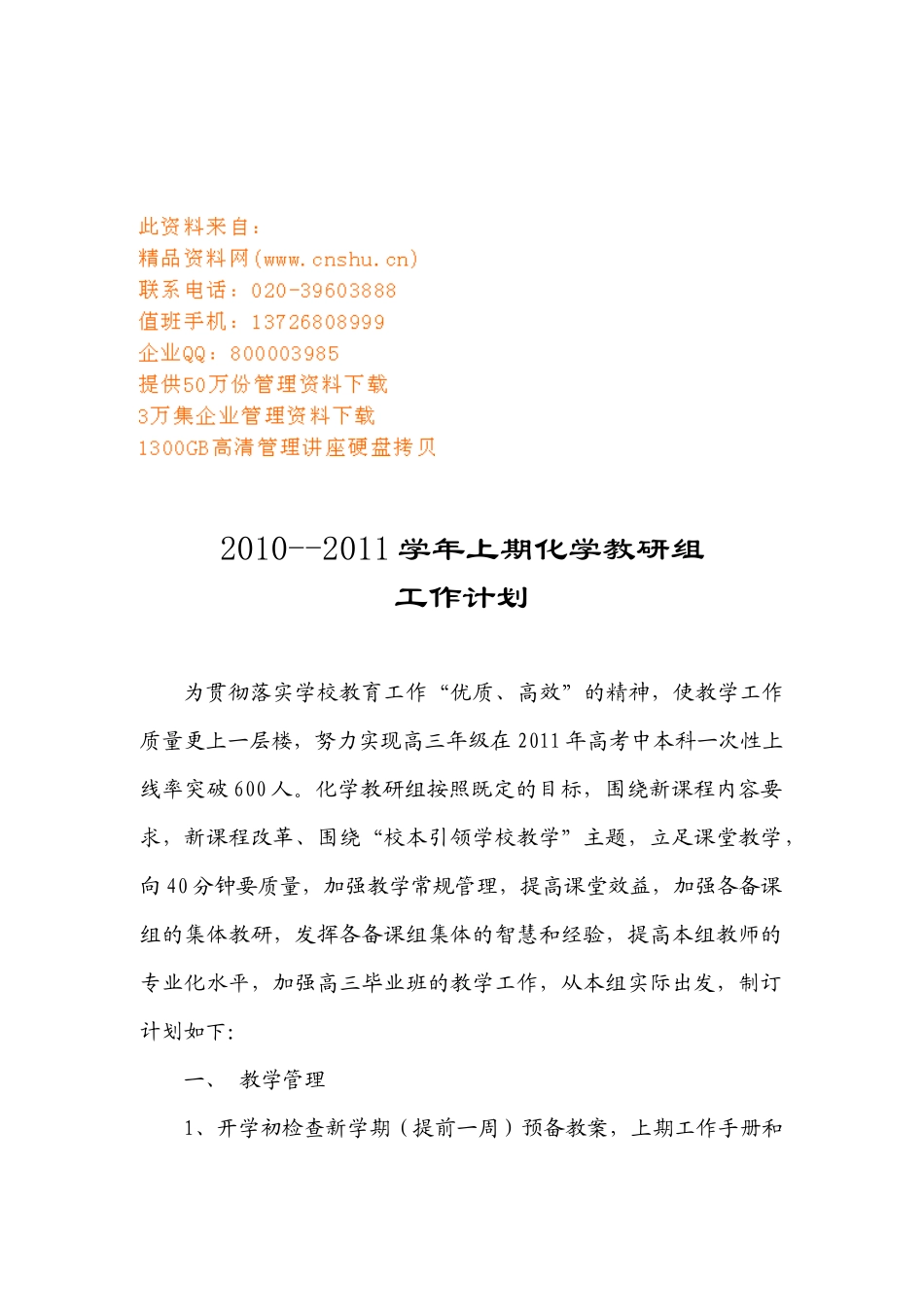 某学校学年上期化学教研组工作计划_第1页