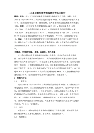 ICU重症感染患者致病微生物临床探讨 