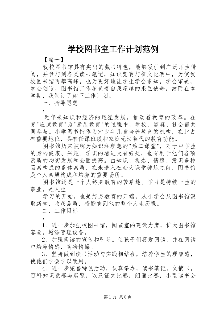学校图书室工作计划范例_第1页