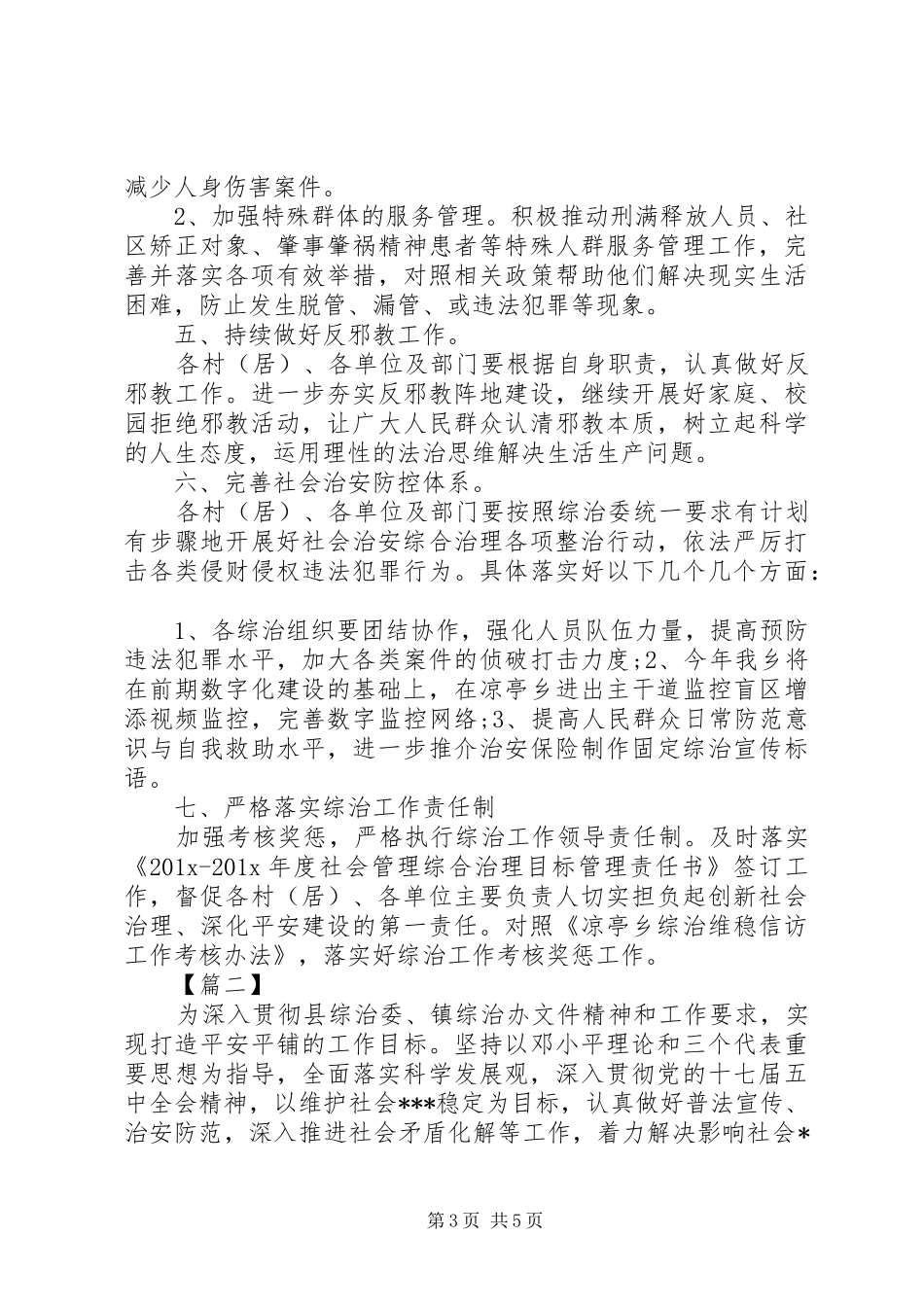 乡镇综治维稳年度工作计划范文_第3页
