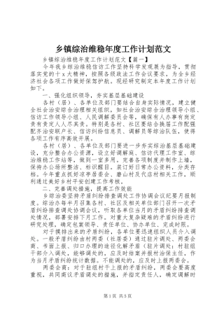 乡镇综治维稳年度工作计划范文
