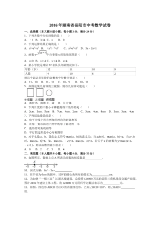 2016年岳阳市中考数学试题解析版 