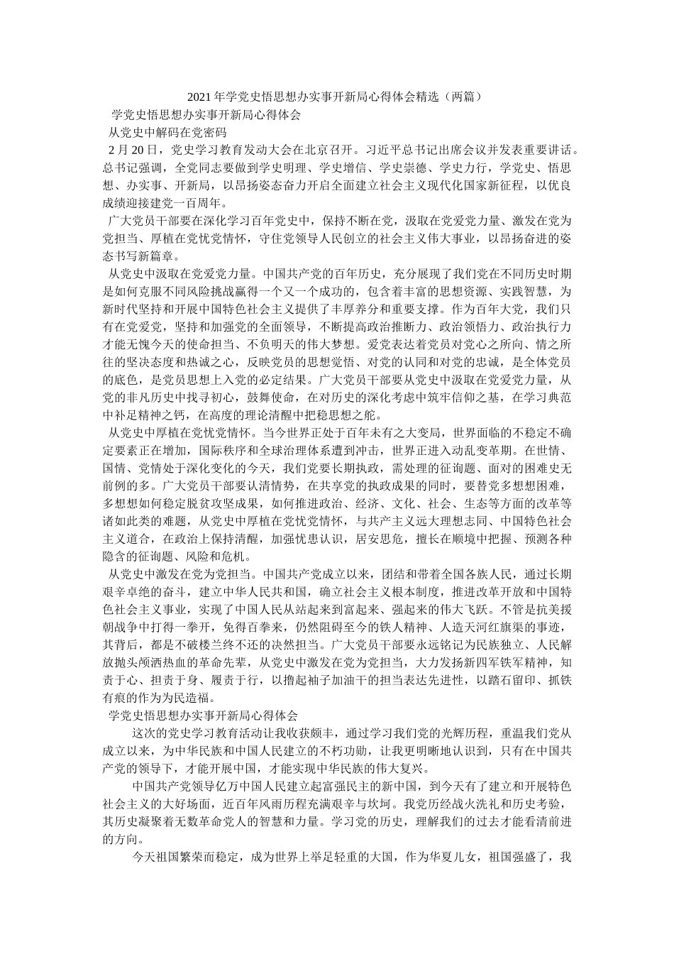 2021年学党史悟思想办实事开新局心得体会（两篇） _第1页