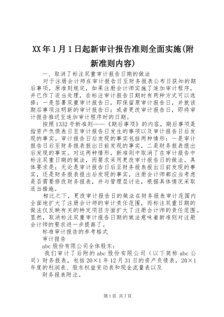 XX年1月1日起新审计报告准则全面实施(附新准则内容) 