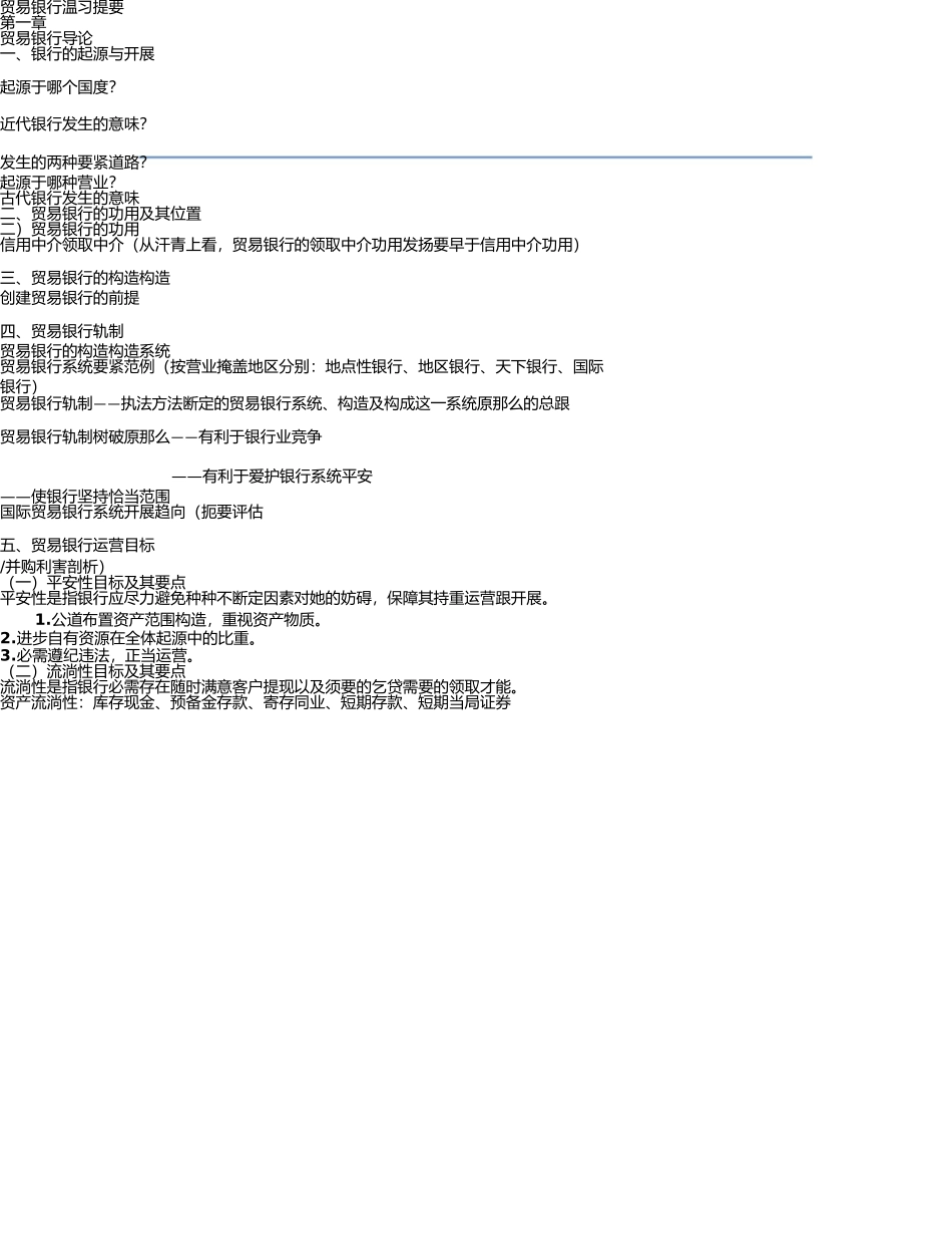 商业银行复习提纲 _第1页