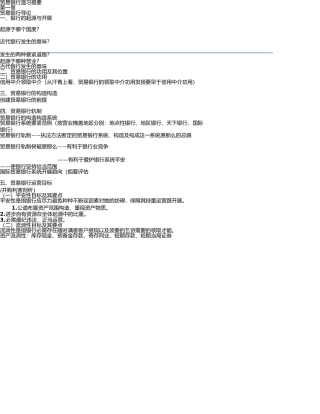 商业银行复习提纲 