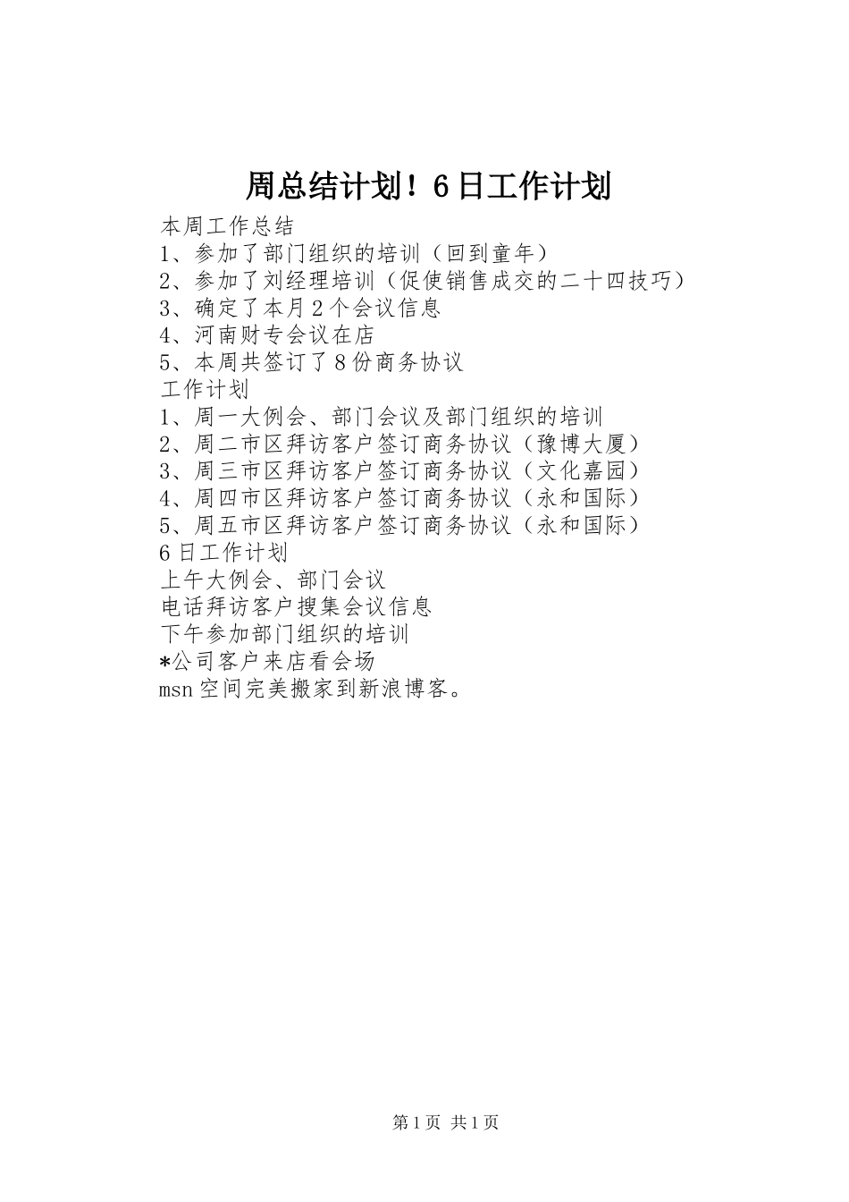 周总结计划！6日工作计划_第1页