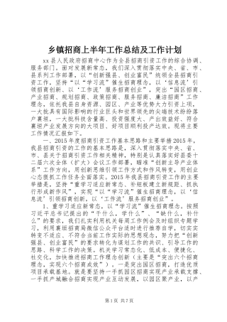 乡镇招商上半年工作总结及工作计划