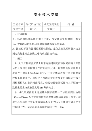 某广场挖孔桩安全技术交底
