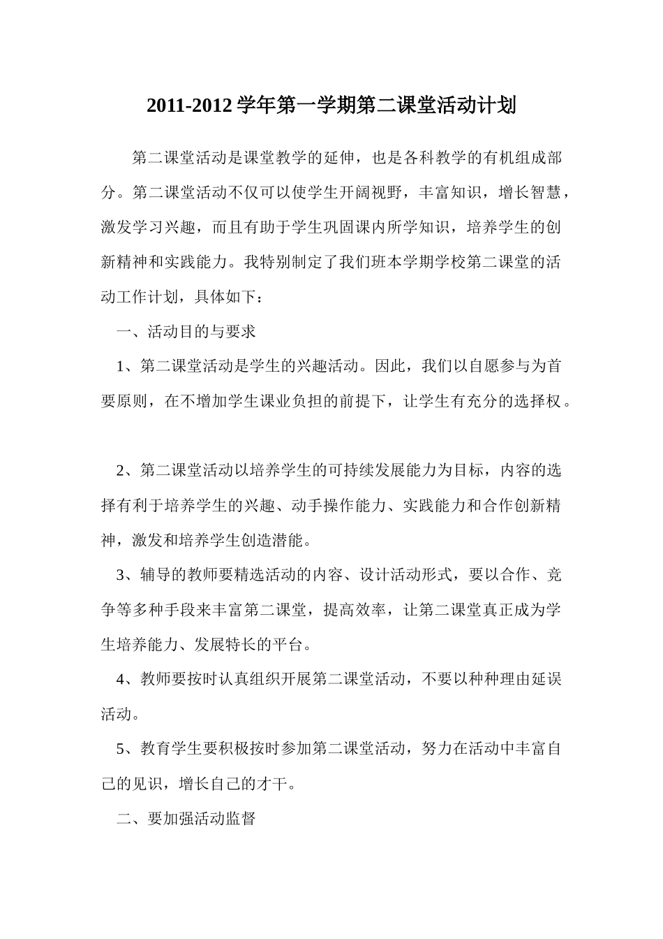 第二课堂活动计划_第1页