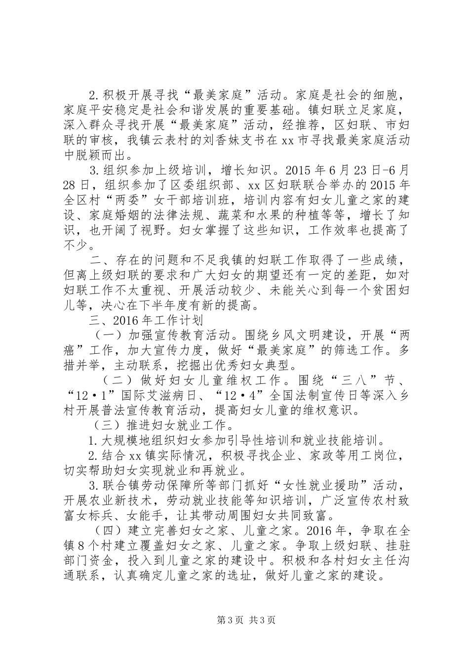 乡镇妇联年度工作总结及工作计划_4_第3页
