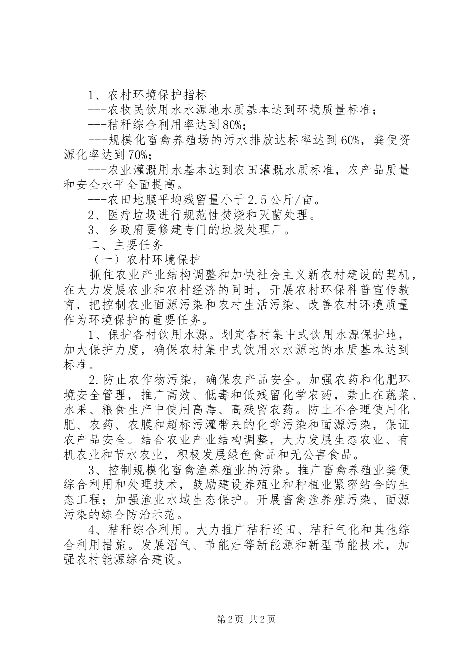 乡本年下半年环境保护工作计划_第2页