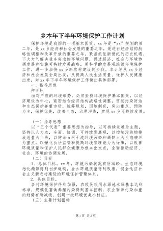 乡本年下半年环境保护工作计划
