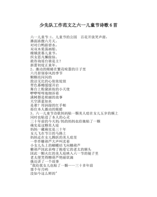 少先队工作范文六一儿童节诗歌6首 