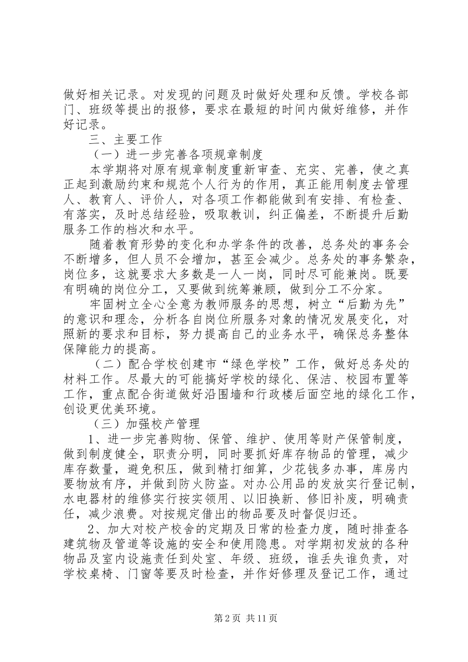 中小学总务处工作计划_第2页