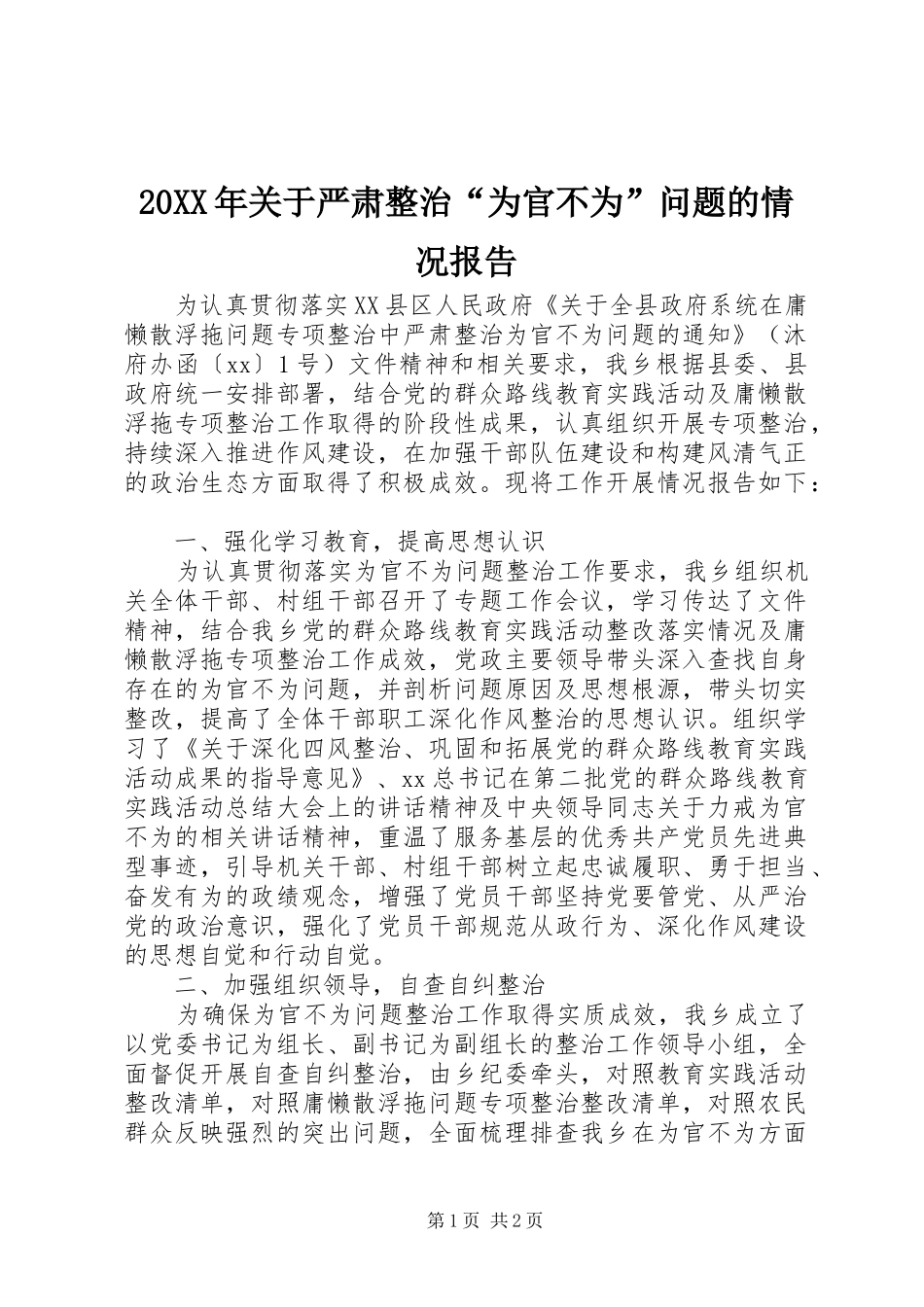 20XX年关于严肃整治“为官不为”问题的情况报告_第1页