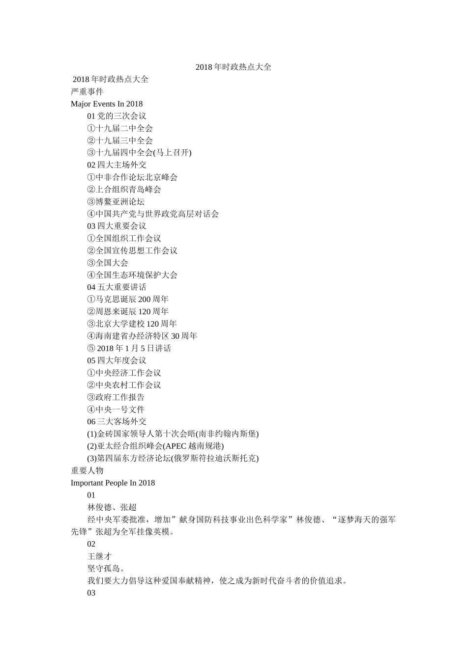 2018年时政热点大全 _第1页