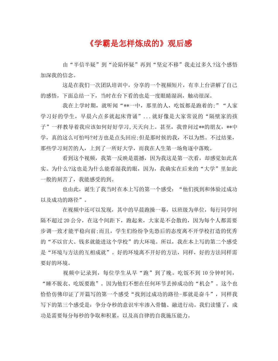 《学霸是怎样炼成的》观后感 _第1页