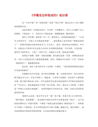 《学霸是怎样炼成的》观后感 