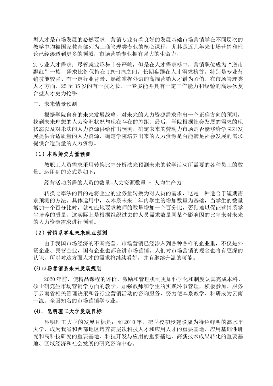 试谈营销系人力资源规划_第3页