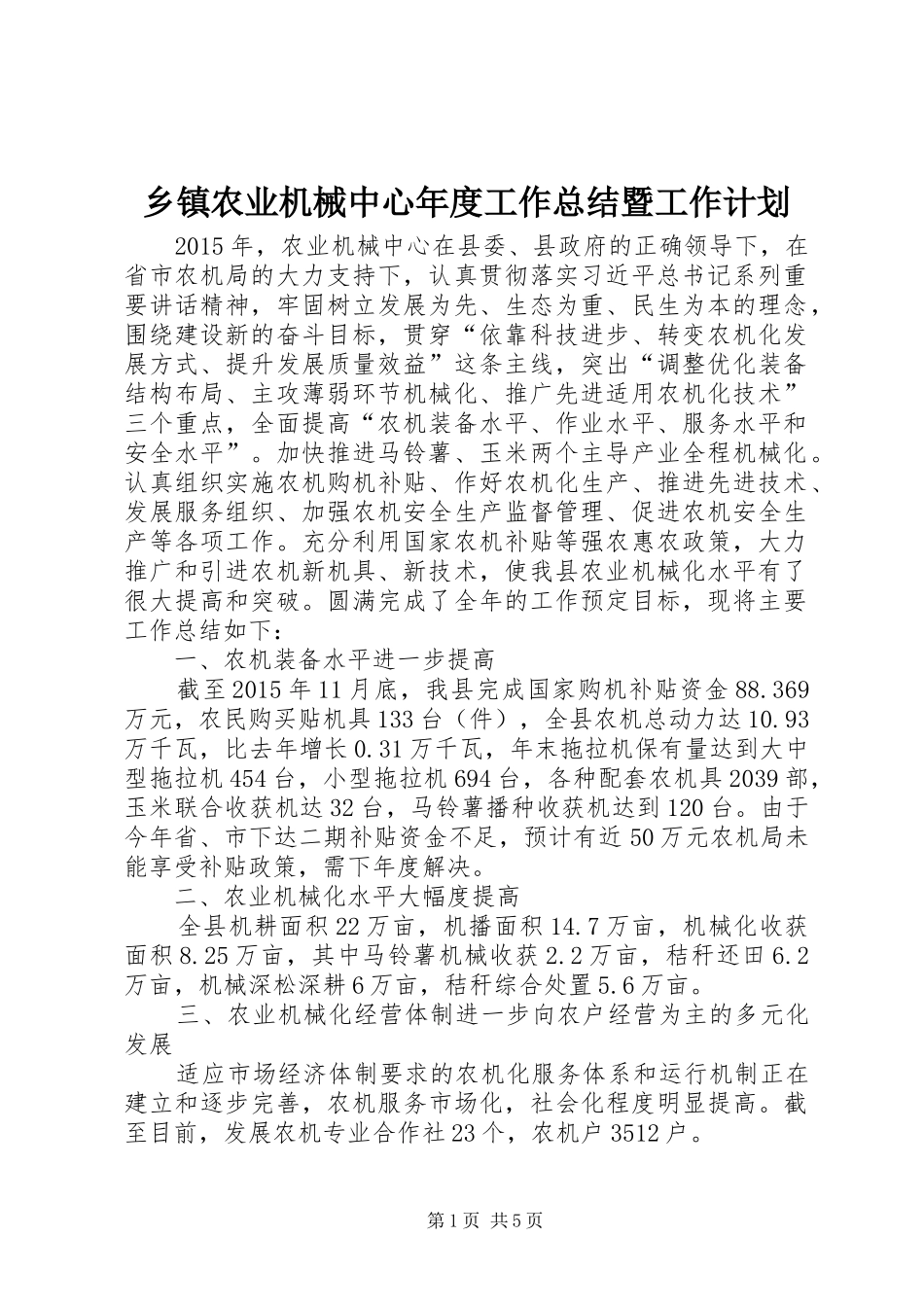 乡镇农业机械中心年度工作总结暨工作计划_第1页