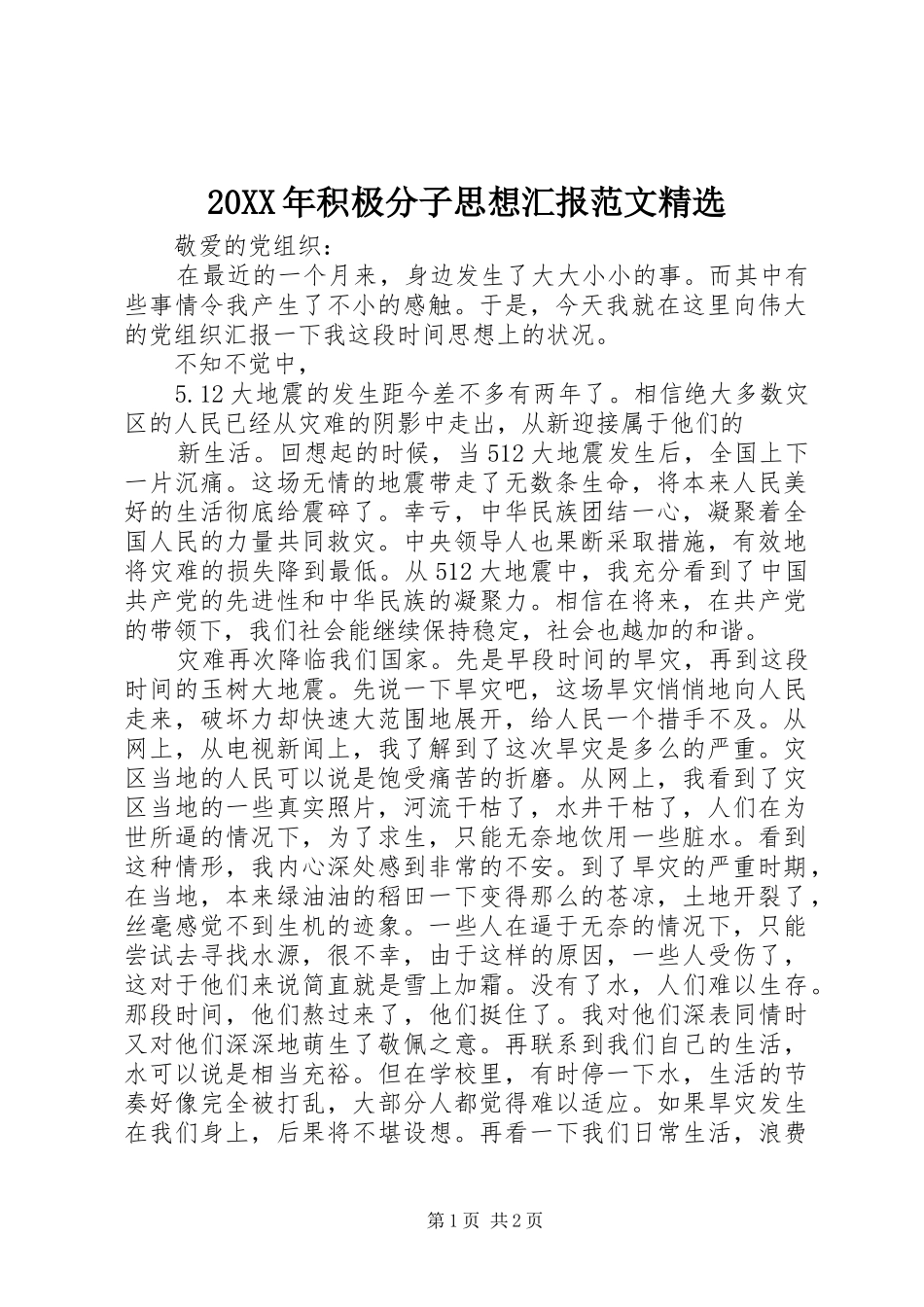 20XX年积极分子思想汇报范文精选_第1页